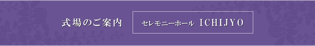 式場のご案内 セレモニーホール 一乗